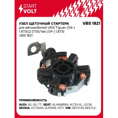 Узел щеточный стартера для автомобилей VAG Tiguan (06-) 1.4TSI/2.0TSI/Yeti (09-) 1.8TSi VBS 1821 StartVolt