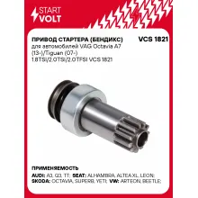 Привод стартера (бендикс) для автомобилей VAG Octavia A7 (13-)/Tiguan (07-) 1.8TSI/2.0TSI/2.0TFSI VCS 1821 StartVolt