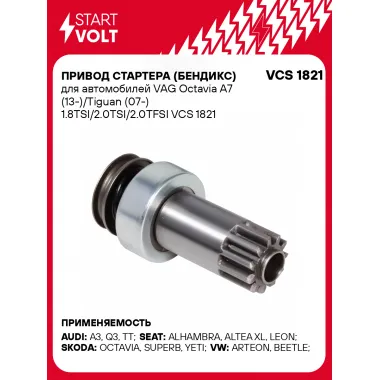 Привод стартера (бендикс) для автомобилей VAG Octavia A7 (13-)/Tiguan (07-) 1.8TSI/2.0TSI/2.0TFSI VCS 1821 StartVolt
