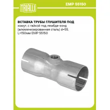 Вставка трубы глушителя под хомут, с гайкой под лямбда-зонд (алюминизированная сталь) d=55, L=150мм EMP 55150 TRIALLI