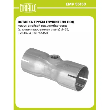 Вставка трубы глушителя под хомут, с гайкой под лямбда-зонд (алюминизированная сталь) d=55, L=150мм EMP 55150 TRIALLI