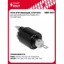 Реле втягивающее стартера для автомобилей Ford Fiesta (01-) 1.3i VSR 1001 StartVolt