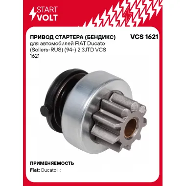 Привод стартера (бендикс) для автомобилей FIAT Ducato (Sollers-RUS) (94-) 2.3JTD VCS 1621 StartVolt