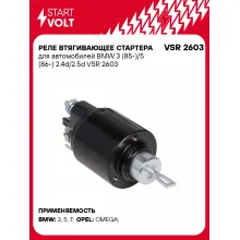 Реле втягивающее стартера для автомобилей BMW 3 (85-)/5 (86-) 2.4d/2.5d VSR 2603 StartVolt