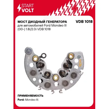 Мост диодный генератора для автомобилей Ford Mondeo III (00-) 1.8i/2.0i VDB 1018 StartVolt
