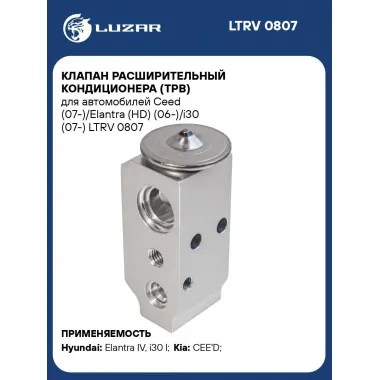 Клапан расширительный кондиционера (ТРВ) для автомобилей Ceed (07-)/Elantra (HD) (06-)/i30 (07-) LTRV 0807 LUZAR