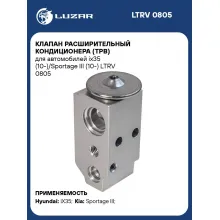 Клапан расширительный кондиционера (ТРВ) для автомобилей ix35 (10-)/Sportage III (10-) LTRV 0805 LUZAR
