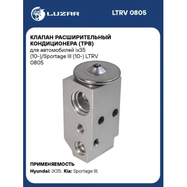 Клапан расширительный кондиционера (ТРВ) для автомобилей ix35 (10-)/Sportage III (10-) LTRV 0805 LUZAR
