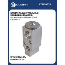 Клапан расширительный кондиционера (ТРВ) для автомобилей Lacetti (04-) LTRV 0578 LUZAR