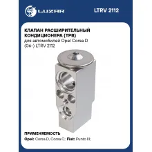 Клапан расширительный кондиционера (ТРВ) для автомобилей Opel Corsa D (06-) LTRV 2112 LUZAR