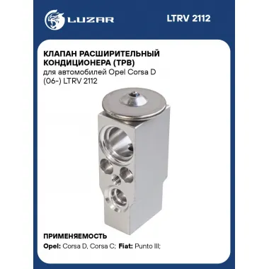 Клапан расширительный кондиционера (ТРВ) для автомобилей Opel Corsa D (06-) LTRV 2112 LUZAR