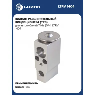 Клапан расширительный кондиционера (ТРВ) для автомобилей Tiida (04-) LTRV 1404 LUZAR
