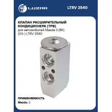 Клапан расширительный кондиционера (ТРВ) для автомобилей Mazda 3 (BK) (03-) LTRV 2540 LUZAR