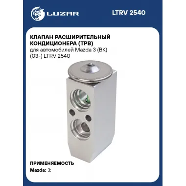 Клапан расширительный кондиционера (ТРВ) для автомобилей Mazda 3 (BK) (03-) LTRV 2540 LUZAR