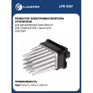 Резистор электровентилятора отопителя для автомобилей Opel Astra H (04-)/Zafira B (05-) (auto A/C) LFR 2167 LUZAR
