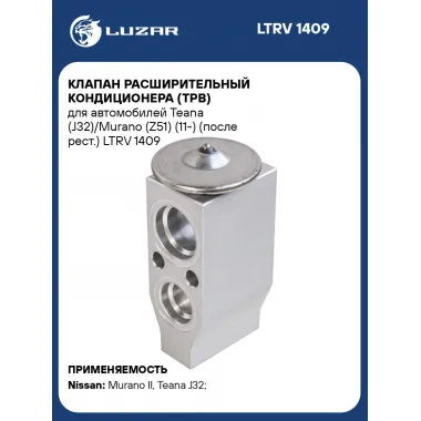 Клапан расширительный кондиционера (ТРВ) для автомобилей Teana (J32)/Murano (Z51) (11-) (после рест.) LTRV 1409 LUZAR