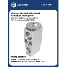 Клапан расширительный кондиционера (ТРВ) для автомобилей Octavia (A7) (13-) (тип Denso) LTRV 1851 LUZAR