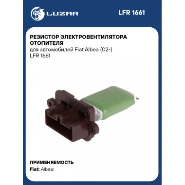 Резистор электровентилятора отопителя для автомобилей Fiat Albea (02-) LFR 1661 LUZAR