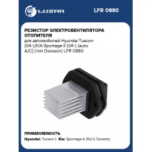 Резистор электровентилятора отопителя для автомобилей Hyundai Tuscon (04-)/KIA Sportage II (04-) (auto A/C) (тип Doowon) LFR 0880 LUZAR