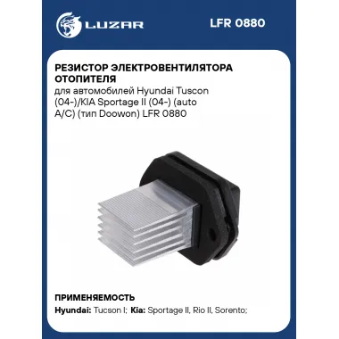 Резистор электровентилятора отопителя для автомобилей Hyundai Tuscon (04-)/KIA Sportage II (04-) (auto A/C) (тип Doowon) LFR 0880 LUZAR