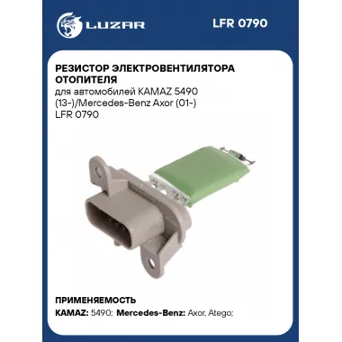Резистор электровентилятора отопителя для автомобилей КАМАЗ 5490 (13-)/Mercedes-Benz Axor (01-) LFR 0790 LUZAR