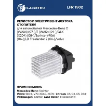 Резистор электровентилятора отопителя для автомобилей CITROEN, MERCEDES-BENZ, VOLVO, VW LUZAR LFR 1502
