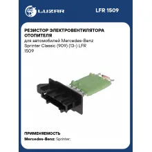 Резистор электровентилятора отопителя для автомобилей Mercedes-Benz Sprinter Classic (909) (13-) LFR 1509 LUZAR