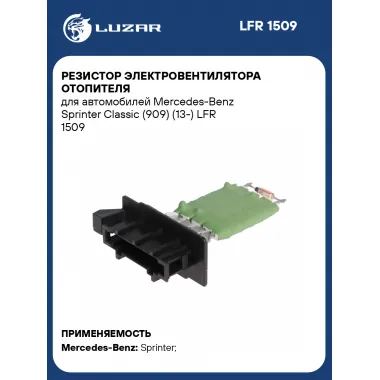 Резистор электровентилятора отопителя для автомобилей Mercedes-Benz Sprinter Classic (909) (13-) LFR 1509 LUZAR