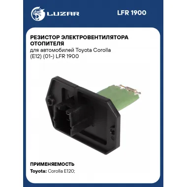 Резистор электровентилятора отопителя для автомобилей Toyota Corolla (E12) (01-) LFR 1900 LUZAR