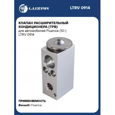 Клапан расширительный кондиционера (ТРВ) для автомобилей Fluence (10-) LTRV 0914 LUZAR