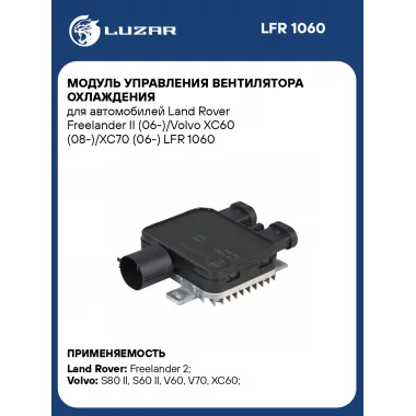 Модуль управления вентилятора охлаждения для автомобилей Land Rover Freelander II (06-)/Volvo XC60 (08-)/XC70 (06-) LFR 1060 LUZAR