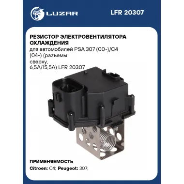 Резистор электровентилятора охлаждения для автомобилей PSA 307 (00-)/C4 (04-) (разъемы сверху, 6,5A/15,5A) LFR 20307 LUZAR
