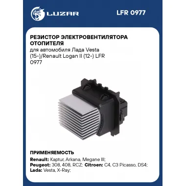 Резистор электровентилятора отопителя для автомобиля Лада Vesta (15-)/Renault Logan II (12-) LFR 0977 LUZAR
