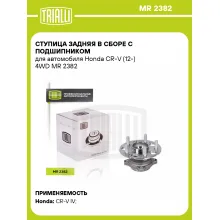 Ступица задняя в сборе с подшипником для автомобиля Honda CR-V (12-) 4WD MR 2382 TRIALLI