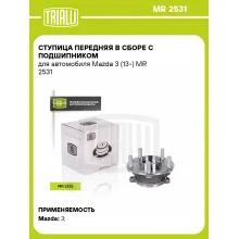 Ступица передняя в сборе с подшипником для автомобиля Mazda 3 (13-) MR 2531 TRIALLI