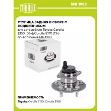 Ступица задняя в сборе с подшипником для автомобиля Toyota Corolla E150 (06-)/Corolla E170 (13-) пр-во Япония MR 1983 TRIALLI