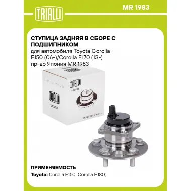 Ступица задняя в сборе с подшипником для автомобиля Toyota Corolla E150 (06-)/Corolla E170 (13-) пр-во Япония MR 1983 TRIALLI