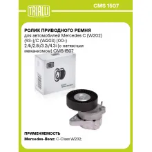 Ролик приводного ремня для автомобилей Mercedes C (W202) (93-)/C (W203) (00-) 2.4i/2.8i/3.2i/4.3i (с натяжным механизмом) CMS 1507 TRIALLI