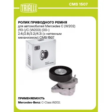Ролик приводного ремня для автомобилей Mercedes C (W202) (93-)/C (W203) (00-) 2.4i/2.8i/3.2i/4.3i (с натяжным механизмом) CMS 1507 TRIALLI
