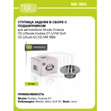Ступица задняя в сборе с подшипником для автомобиля Skoda Octavia (12-)/Skoda Kodiaq (17-)/VW Golf (12-)/Audi A3 (12) MR 1886 TRIALLI