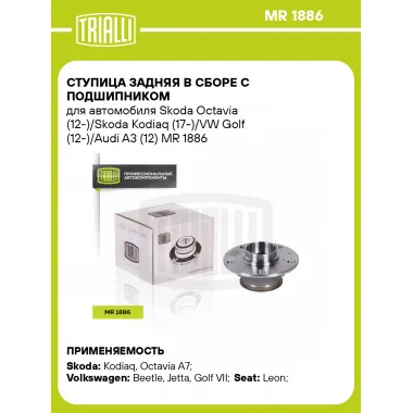 Ступица задняя в сборе с подшипником для автомобиля Skoda Octavia (12-)/Skoda Kodiaq (17-)/VW Golf (12-)/Audi A3 (12) MR 1886 TRIALLI