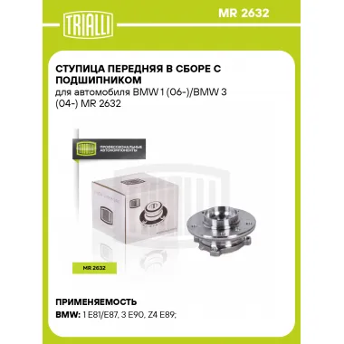 Ступица передняя в сборе с подшипником для автомобиля BMW 1 (06-)/BMW 3 (04-) MR 2632 TRIALLI