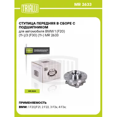 Ступица передняя в сборе с подшипником для автомобиля BMW 1 (F20) (11-)/3 (F30) (11-) MR 2633 TRIALLI