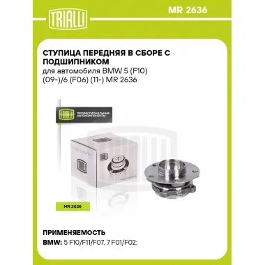 Ступица передняя в сборе с подшипником для автомобиля BMW 5 (F10) (09-)/6 (F06) (11-) MR 2636 TRIALLI