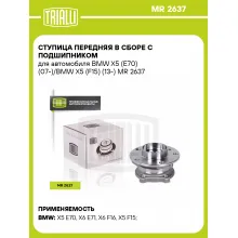 Ступица передняя в сборе с подшипником для автомобиля BMW X5 (E70) (07-)/BMW X5 (F15) (13-) MR 2637 TRIALLI
