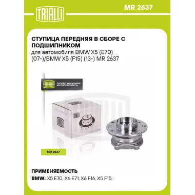 Ступица передняя в сборе с подшипником для автомобиля BMW X5 (E70) (07-)/BMW X5 (F15) (13-) MR 2637 TRIALLI