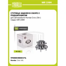Ступица задняя в сборе с подшипником для автомобиля Honda Civic (06-) Седан MR 2384 TRIALLI