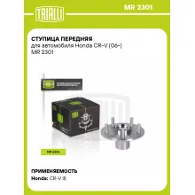 Ступица передняя для автомобиля Honda CR-V (06-) MR 2301 TRIALLI