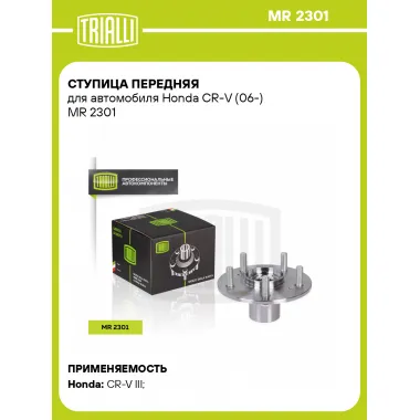 Ступица передняя для автомобиля Honda CR-V (06-) MR 2301 TRIALLI