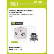 Ступица задняя в сборе с подшипником для автомобиля Mazda 6 (07-) MR 2583 TRIALLI